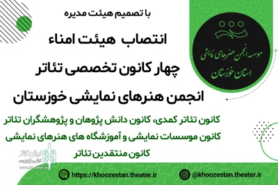از سوی هیئت مدیره

هیئت امناء چهار کانون تخصصی تئاتر در انجمن هنرهای نمایشی خوزستان منصوب شدند