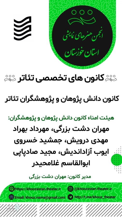 هیئت امناء چهار کانون تخصصی تئاتر در انجمن هنرهای نمایشی خوزستان منصوب شدند 4