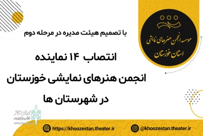 توسط هیئت مدیره در مرحله دوم معرفی شدند؛

انتصاب 14 نماینده انجمن هنرهای نمایشی استان خوزستان در شهرستان ها