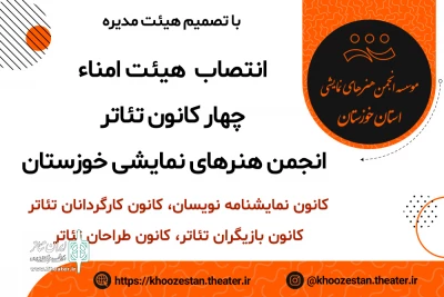 با تصویب هیئت مدیره در مرحله سوم انجام شد؛

چهار کانون تخصصی تئاتر در انجمن هنرهای نمایشی خوزستان هیئت امناء خود را شناختند
