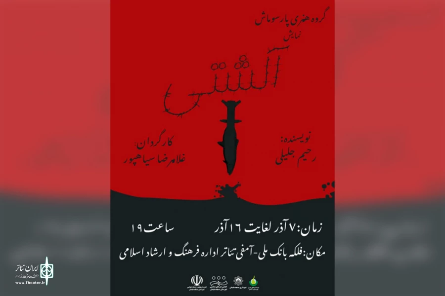 اجرای نمایش «آلشتی» در مسجدسلیمان 8