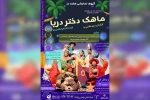 نمایش عروسکی «ماهک دختر دریا» در دزفول روی صحنه رفت 2