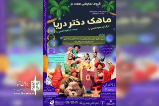 توسط گروه هفت دز؛

نمایش عروسکی «ماهک دختر دریا» در دزفول روی صحنه رفت