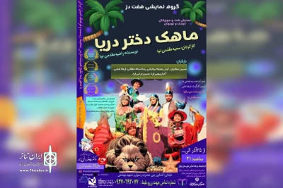 توسط گروه هفت دز؛

نمایش عروسکی «ماهک دختر دریا» در دزفول روی صحنه رفت