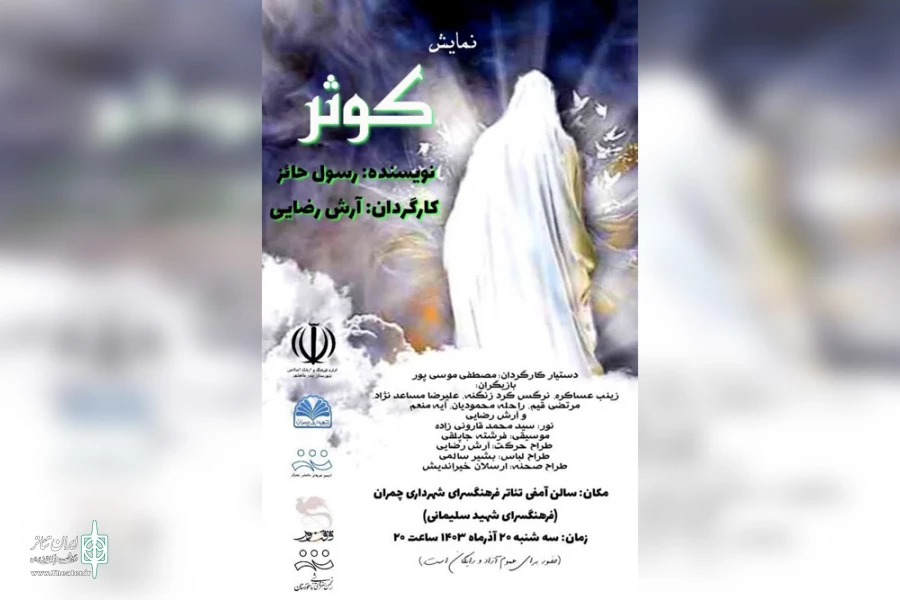 نمایش مذهبی «کوثر» در چمران اجرا شد 6