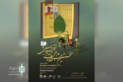 با انتشار جدول اجرایی جشنواره؛

یک نمایش از خوزستان در بخش صحنه‌ای نخستین جشنواره ملی تئاتر اقتباس