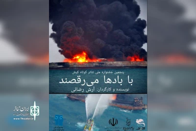«با بادها می رقصند» از خوزستان در جشنواره تئاتر کیش