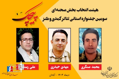 طی احکامی از سوی دبیر جشنواره؛

هیئت انتخاب بخش صحنه‌ای جشنواره کمدی پیچک معرفی شدند