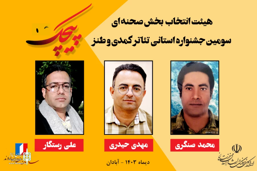 هیئت انتخاب بخش صحنه ای جشنواره کمدی پیچک معرفی شدند 2