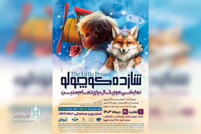 توسط گروه تئاتر جوانه؛

اجرای نمایش موزیکال «شازده کوچولو» در اهواز