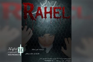 اجرای نمایش «راحیل» در تئاتر شهر آبادان