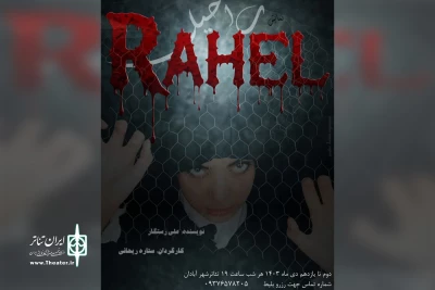 اجرای نمایش «راحیل» در تئاتر شهر آبادان