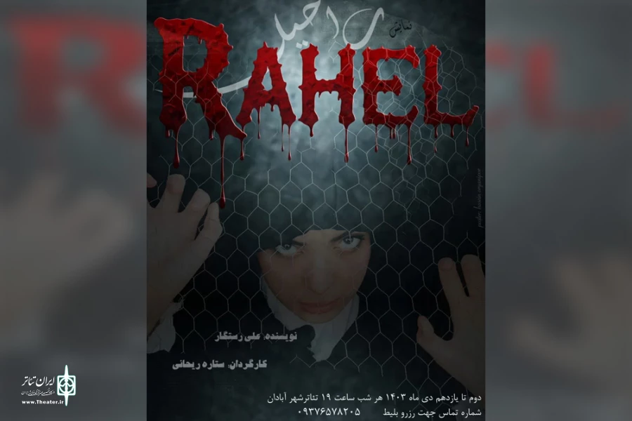 اجرای نمایش «راحیل» در تئاتر شهر آبادان 2