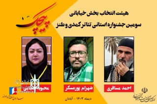 طی احکامی از سوی دبیر جشنواره انجام شد؛

معرفی هیئت انتخاب بخش خیابانی جشنواره کمدی پیچک