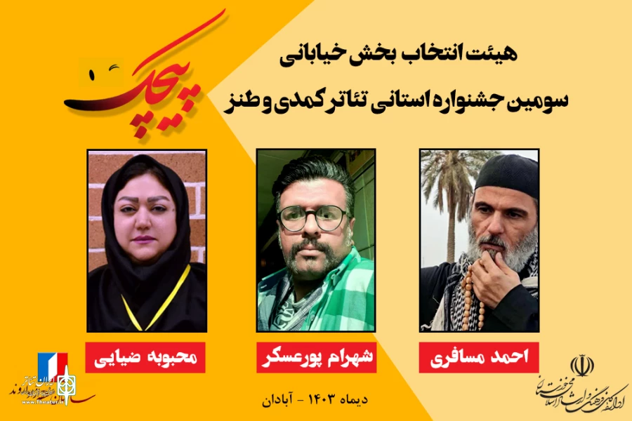 معرفی هیئت انتخاب بخش خیابانی جشنواره کمدی پیچک  2