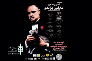توسط آموزشگاه هنرهای نمایشی هم سایه؛

اجرای نمایش «آخرین تانگوی مارلون براندو» در اهواز
