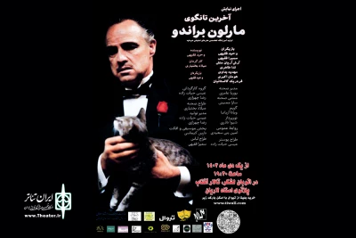 توسط آموزشگاه هنرهای نمایشی هم سایه؛

اجرای نمایش «آخرین تانگوی مارلون براندو» در اهواز
