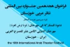 فراخوان هجدهمین جشنواره بین المللی تئاتر عربی خوزستان منتشر شد