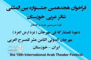 فراخوان هجدهمین جشنواره بین المللی تئاتر عربی خوزستان منتشر شد