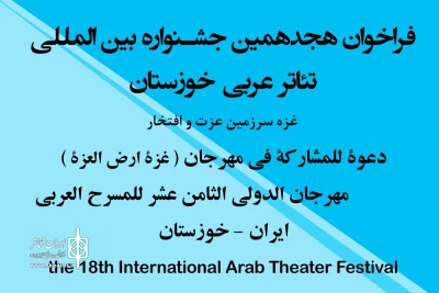 فراخوان هجدهمین جشنواره بین المللی تئاتر عربی خوزستان منتشر شد