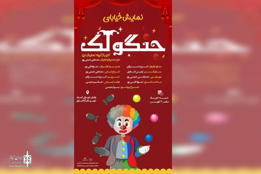 اجرای نمایش خیابانی «جنگولک» در آغاجاری 7