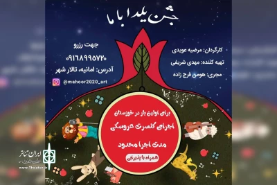 توسط گروه تئاتر سایه های کاغذی؛

اجرای نمایش کنسرت عروسکی «جشن یلدا با ما» در تالار شهر اهواز