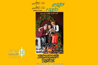 توسط گروه تئاتر چکاوک؛

نمایش کمدی «سه قلوها 2» در هفتکل روی صحنه رفت