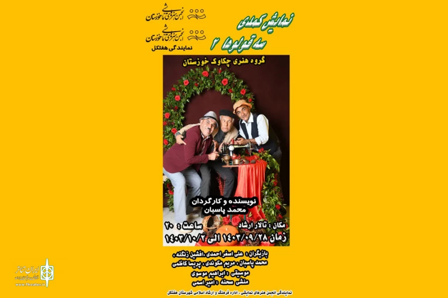نمایش کمدی «سه قلوها 2» در هفتکل به روی صحنه رفت 2