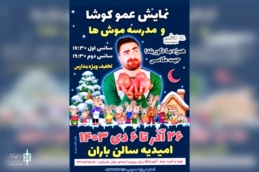 اجرای نمایش «عمو کوشا و مدرسه موش‌ها» در امیدیه 3