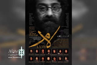 توسط گروه تئاتر آماتور؛

اجرای نمایش «لام» در خانه هنرمندان اهواز
