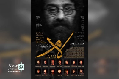 توسط گروه تئاتر آماتور؛

اجرای نمایش «لام» در خانه هنرمندان اهواز