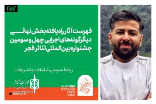 حضور یک نمایش از خوزستان در بخش دیگرگونه های اجرایی جشنواره تئاتر فجر 43