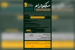 انتشار متمم بخش استانی فراخوان جشنواره سایکو درام رویش 3