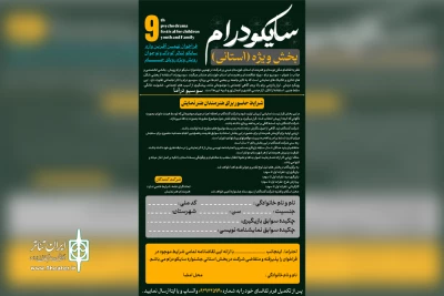 از سوی دبیرخانه جشنواره انجام شد؛

انتشار متمم بخش استانی فراخوان جشنواره سایکو درام رویش