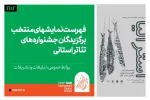 دو نمایش برگزیده استانی خوزستان به جشنواره بین المللی تئاتر فجر راه یافتند 3