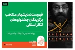 دو نمایش برگزیده استانی خوزستان به جشنواره بین المللی تئاتر فجر راه یافتند 4