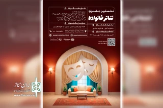 آئین اختتامیه نخستین جشنواره تئاتر خانواده در اهواز برگزار می شود