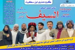 اجرای نمایش کمدی عربی «السیف» در شادگان 7