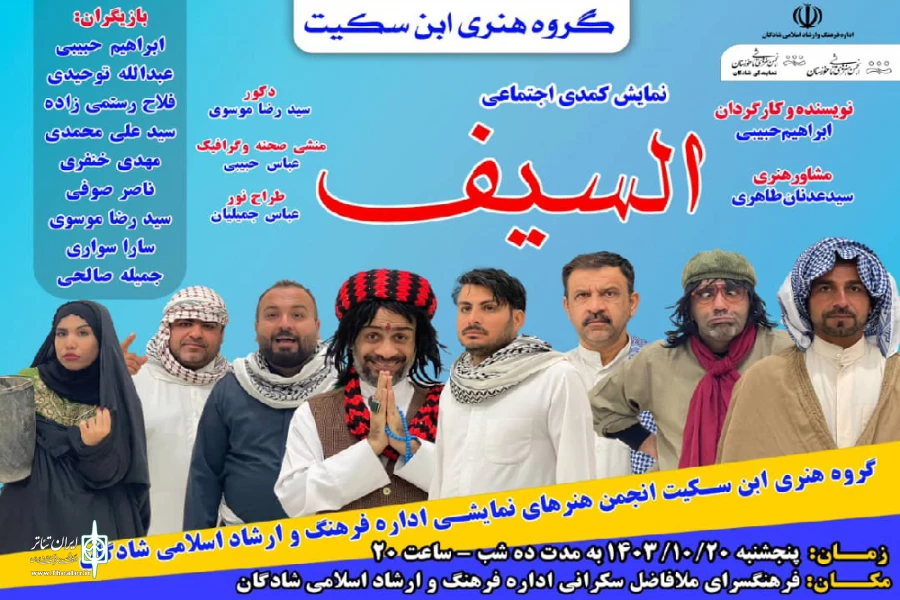 اجرای نمایش کمدی عربی «السیف» در شادگان 7