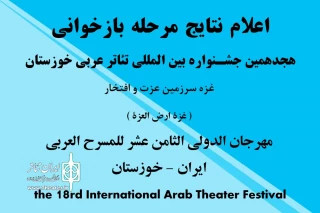 معرفی نمایشنامه‌های تایید شده جشنواره بین‌المللی تئاتر عربی خوزستان