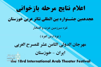 معرفی نمایشنامه‌های تایید شده جشنواره بین‌المللی تئاتر عربی خوزستان