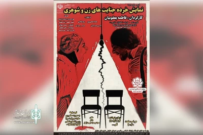 توسط گروه دراما؛

نمایش «خرده جنایت‌های زن و شوهری» در دزفول روی صحنه رفت