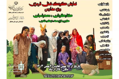 توسط گروه تئاتر چکاوک؛

نمایش کودک «شنل قرمزی» در هفتکل به روی صحنه رفت