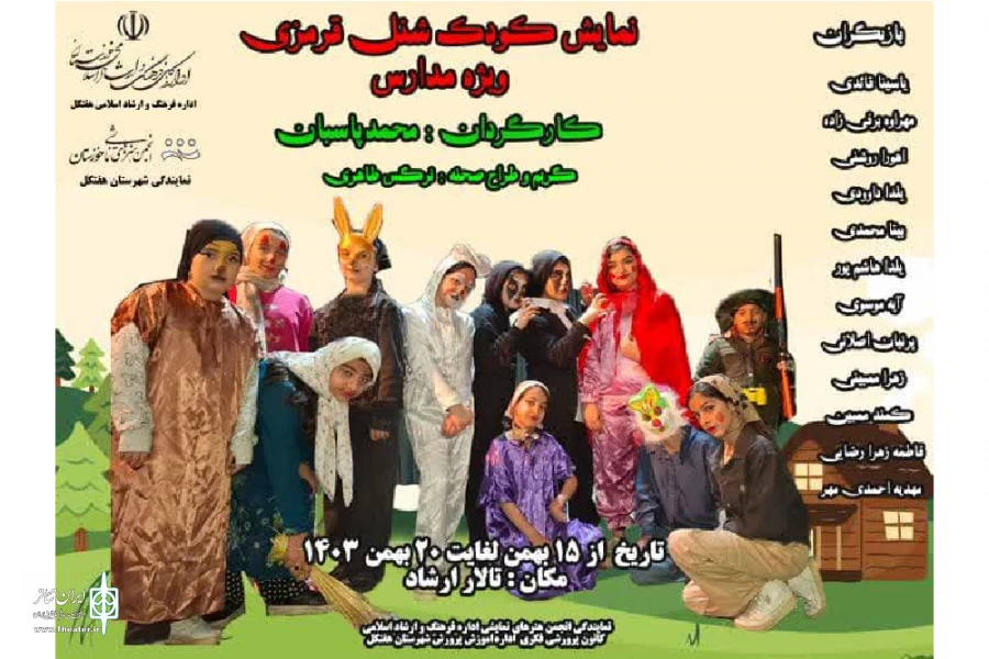 نمایش کودک شاد و موزیکال «شنل قرمزی» در هفتکل به روی صحنه رفت 2
