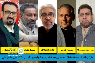 طح احکامی جداگانه از سوی دبیر جشنواره؛

هیئت انتخاب صحنه‌ای جشنواره بین المللی تئاتر عربی خوزستان منصوب شدند