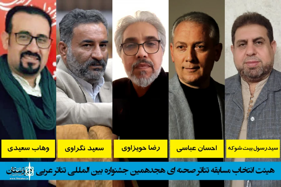هیئت انتخاب صحنه ای جشنواره بین المللی تئاتر عربی خوزستان منصوب شدند 2