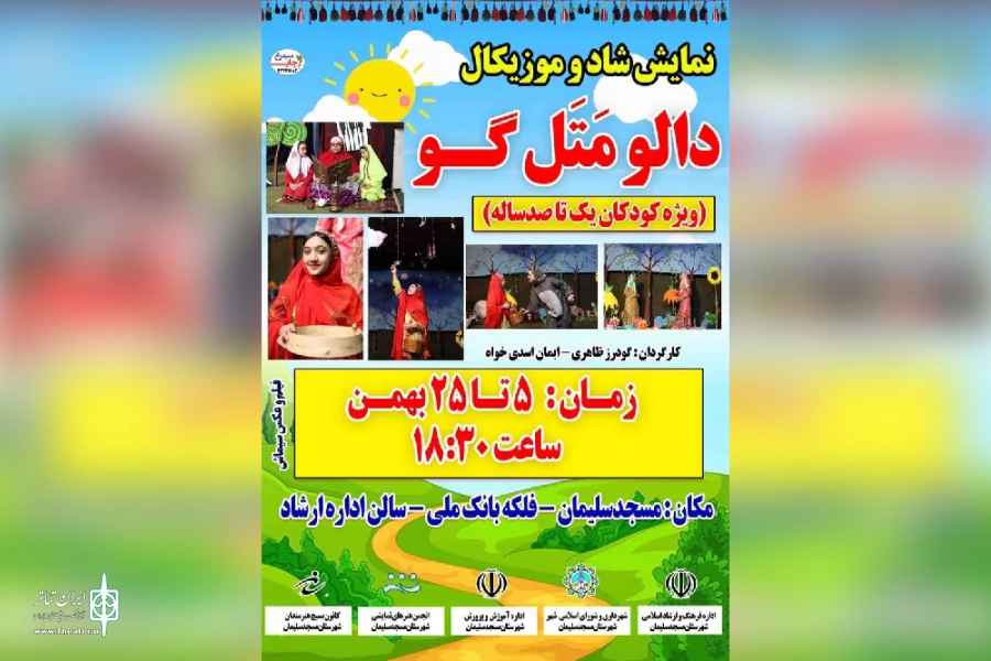 اجرای نمایش کودک و نوجوان «دالو متل گو» در مسجدسلیمان 7