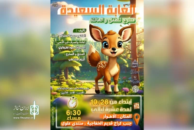 توسط گروه تئاتر القبعه؛

اجرای نمایش عربی «الغابة السعیدة» در فرهنگسرای علوی اهواز