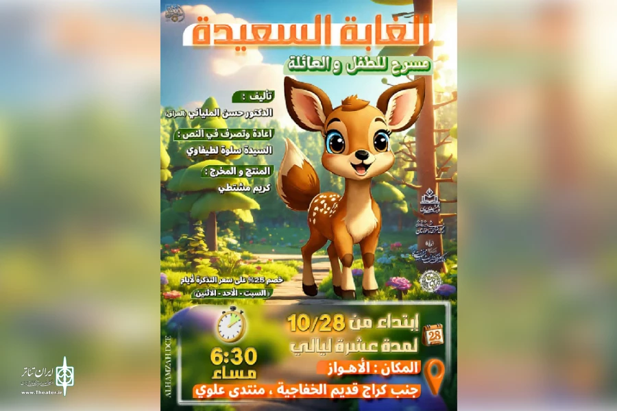 اجرای نمایش عربی «الغابة السعیدة» در فرهنگسرای علوی اهواز 2