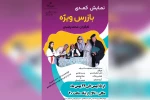 اجرای نمایش کمدی «بازرس ویژه» در هفتکل 2